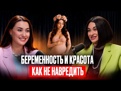 Видео: Косметология во время беременности: что можно, а что нельзя