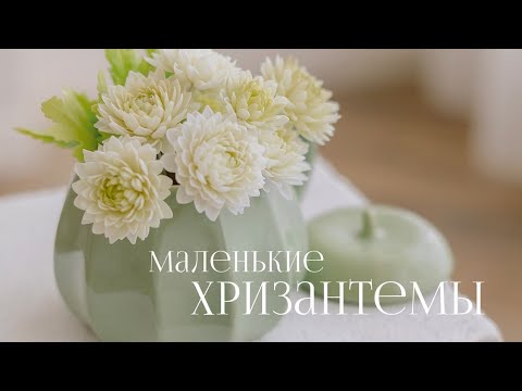 Видео: Маленькие хризантемы из холодного фарфора мастер класс