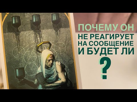 Видео: Почему он не реагирует на сообщение и будет ли??