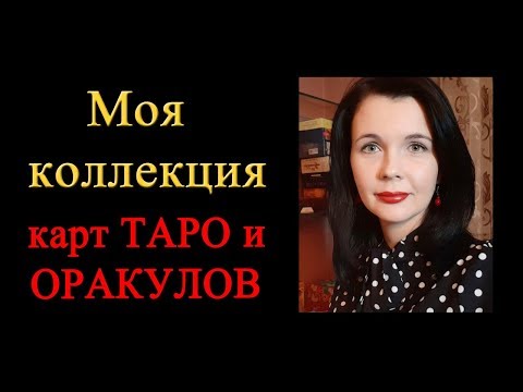 Видео: Моя коллекция карт Таро и Оракулов. Около 100 колод!