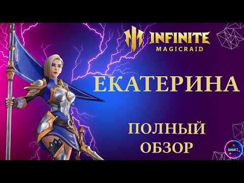 Видео: ЕКАТЕРИНА | гайд полный обзор героя | INFINITE MAGICRAID imr имр