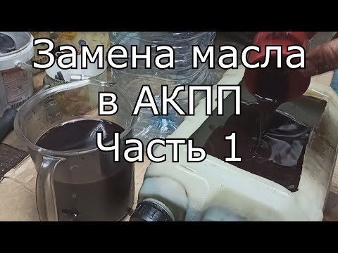Видео: Ravon R4 Кобальт l АКПП ЗАМЕНА МАСЛА, ПРОБЕГ 19тыщ. Меняю от А до Я