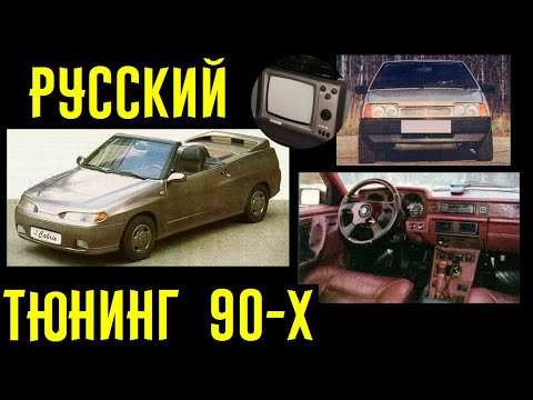 Видео: Русский тюнинг 90-х! Неужели способен удивить?