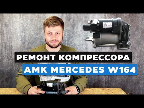 Видео: Ремонт компрессор пневмоподвески на Mercedes W164. Как выполнить правильно?