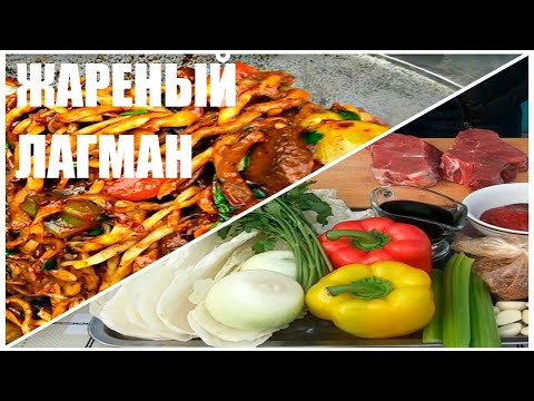 Видео: ЖАРЕНЫЙ ЛАГМАН В КАЗАНЕ НА СВЕЖЕМ ВОЗДУХЕ|УЙГУРСКАЯ КУХНЯ