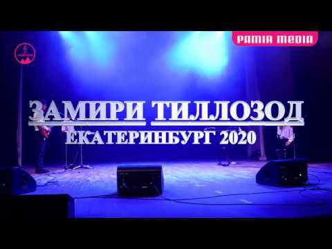 Видео: ЗАМИРИ ТИЛЛОЗОД 2020 Концерт Екатерибург PamirMedia