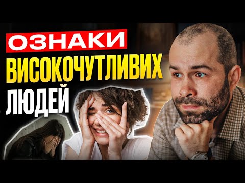 Видео: Високочутливі люди: як справлятися з емоціями. ВЧЛ, надчутливі люди чи вразливість?