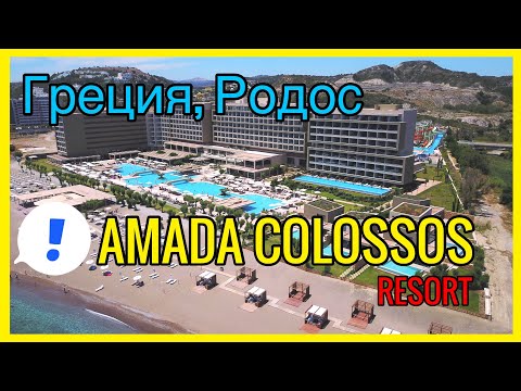 Видео: Amada Colossos Resort Гостиница, Греция 🇬🇷