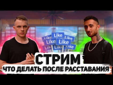 Видео: ЧТО ДЕЛАТЬ ПОСЛЕ РАССТАВАНИЯ? СТРИМ С ПОДПИСЧИКОМ!