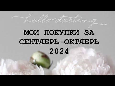 Видео: МОИ ПОКУПКИ ЗА СЕНТЯБРЬ-ОКТЯБРЬ 2024