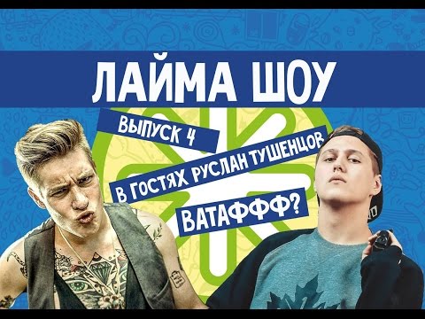 Видео: ЛаймаШоу №4 Руслан Тушенцов, его жирный батя и ВАТАФФФ !..