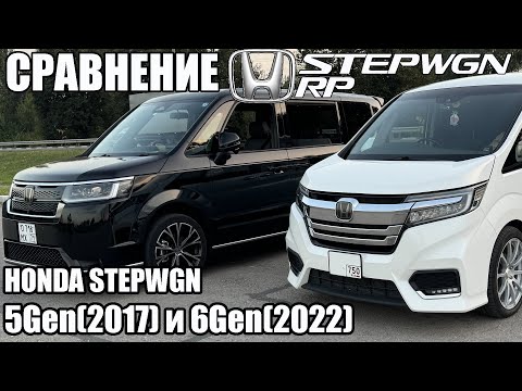 Видео: Сравнение HONDA STEPWGN 5Gen(2017) и 6Gen(2022)