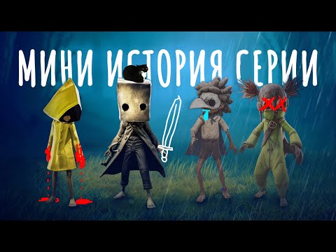 Видео: Прошлое, настоящее и будущее серии Little Nightmares