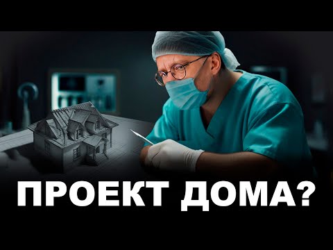 Видео: Что такое проект дома Что он содержит Разбираем примеры