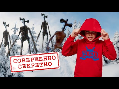 Видео: КАК ЗАСТАВИТЬ СИРЕНОГОЛОВЫХ ПОДЧИНИТСЯ в РЕАЛЬНОЙ ЖИЗНИ ? Siren Head // KiFill boys