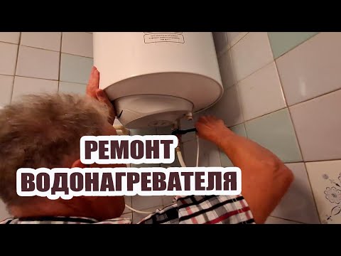 Видео: Ремонт водонагревателя у мамы 🔨 Ответы на некоторые комментарии ✍️