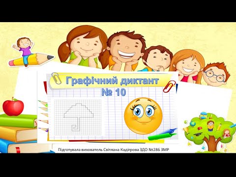 Видео: Графічний диктант №10 "Парасолька"