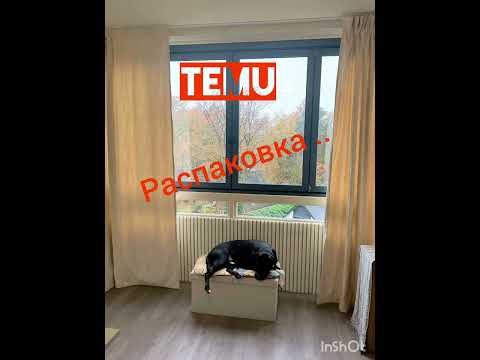 Видео: Распаковка . Шторы с сайта Temu #распаковка#temu#шторы#красиво