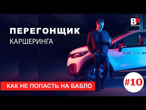 Видео: Перегонщик каршенрига. Отзыв. Сколько зарабатывают. Штрафы. Нюансы.