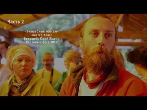 Видео: Волшебный массаж. Мастер - класс. Ведет: Юрий Жарин. Лайтовый фест. 2016. Часть 2