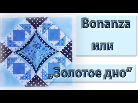 Видео: Новый блок "Bonanza" или "золотое дно".