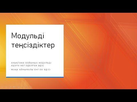 Видео: 28. Модульді теңсіздіктер (Анықтама бойынша модульді ашу әдісі, жаңа айнымалы енгізу әдісі)
