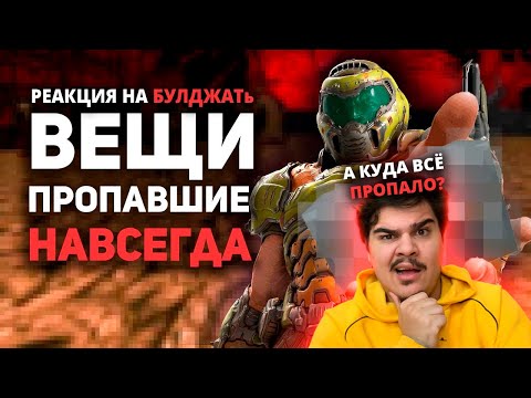Видео: ▷ Вещи НАВСЕГДА пропавшие из игр / Булджать | РЕАКЦИЯ на @buldjat
