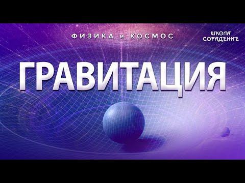 Видео: Гравитация #ФизикаИкосмос #Гарат