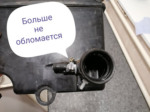 Видео: FIAT ALBEA  Обломанный пластиковый штуцер корпуса воздушного фильтра РЕШЕНИЕ ЕСТЬ!!
