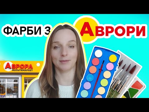 Видео: Тестую найдешевші акварельні фарби і пензлі з "Аврори"
