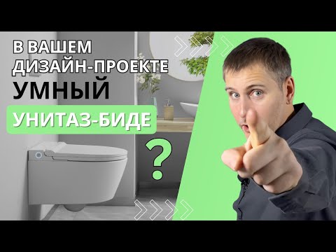 Видео: Умный унитаз-биде в вашем дизайн-проекте