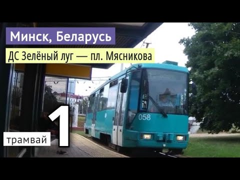 Видео: Минск, Беларусь трамвай №1 «ДС Зелёный луг — пл. Мясникова» // 29.07.2021 // Miron Galkin