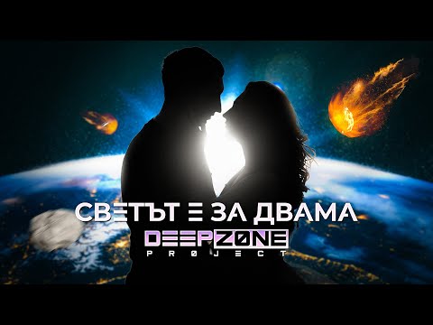 Видео: DEEP ZONE Project - Светът е за двама (Studio Video)