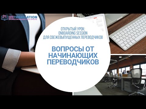 Видео: Вопросы от начинающих переводчиков