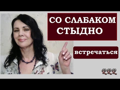 Видео: Кого женщины считают слабыми мужчинами