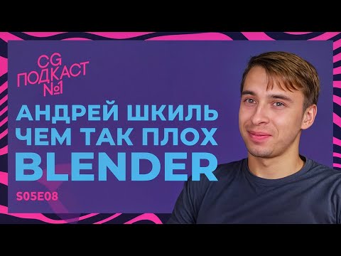 Видео: Чем так плох Blender? Андрей Шкиль