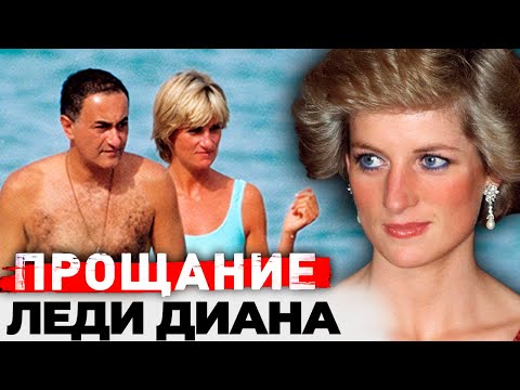 Видео: Последние дни леди Дианы