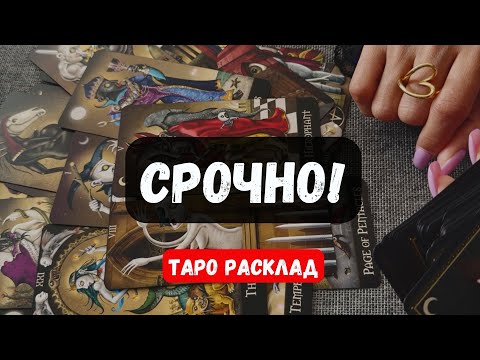 Видео: 🔮СРОЧНО! ЧТО ВАМ НУЖНО ЗНАТЬ ПРЯМО СЕЙЧАС?✨🔮 Гадание на таро онлайн 🌙 Знаки судьбы
