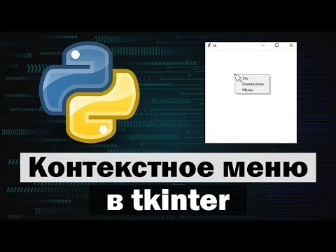 Видео: Создание контекстного меню в tkinter python