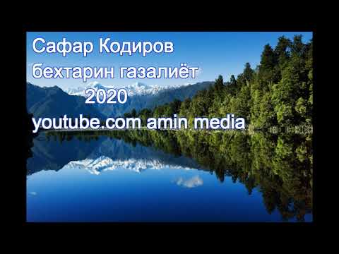 Видео: Сафар Кодиров 2020 бехтарин газалиёт