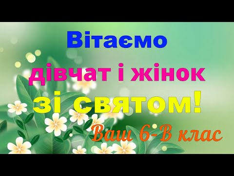 Видео: Вітання з 8 Березня 6 В клас Миколаївський ліцей №3