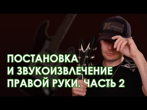 Видео: Постановка и звукоизвлечение правой руки.