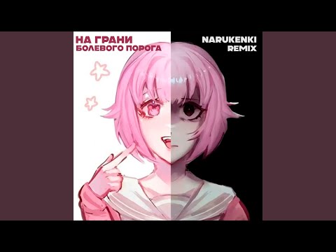 Видео: На грани болевого порога (narukenki Remix)