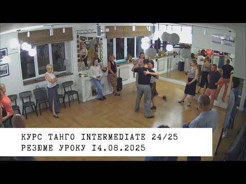 Видео: 14.08.2025 - резюме уроку. Курс танго intermediate 24/25