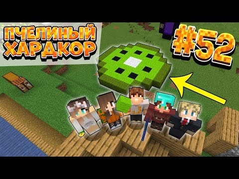 Видео: ВЫЖИВАНИЕ | 1.15 | ПЧЕЛИНЫЙ ХАРДКОР #52 | УГАДАЙ ПОСТРОЙКУ | ВАНИЛЬНОЕ ВЫЖИВАНИЕ В МАЙНКРАФТ