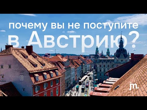 Видео: Почему вы не поступите в Австрию? Ошибки абитуриентов.