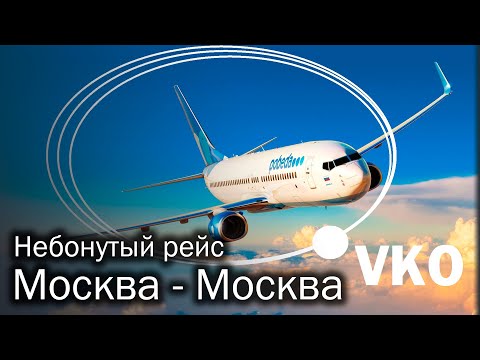 Видео: Полет Москва - Москва | Зачем и почему?