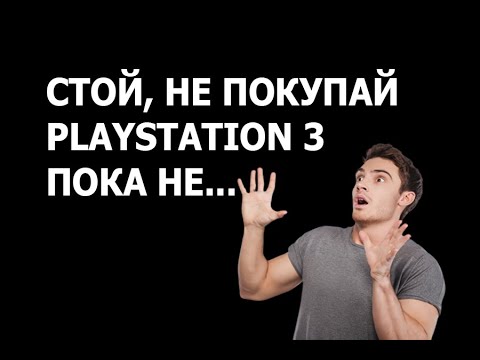 Видео: PLAYSTATION 3 - Обязательно посмотри это видео перед покупкой, часть 2