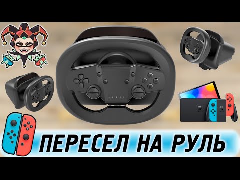Видео: Руль для Nintendo Switch — Defender Exone. Обзор и впечатления