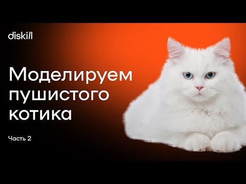 Видео: Моделируем пушистого котика. Часть 2
